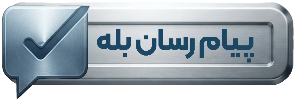 بله